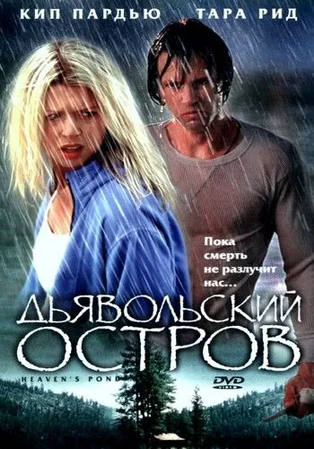Постер: Дьявольский остров / Devil's Pond (2003)