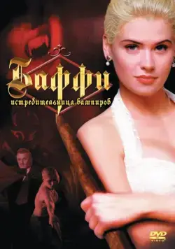 Постер: Баффи — истребительница вампиров / Buffy the Vampire Slayer (1992)