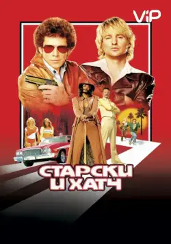 Постер: Старски и Хатч / Starsky & Hutch (2004)