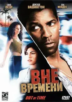 Постер: Вне времени / Out of Time (2003)
