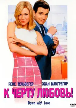 Постер: К черту любовь / Down with Love (2003)
