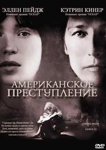 Постер: Американское преступление / American Crime, An (2007)