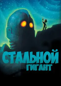 Постер: Стальной гигант / The Iron Giant (1999)