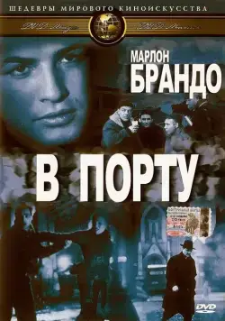 Постер: В порту / On the Waterfront (1954)