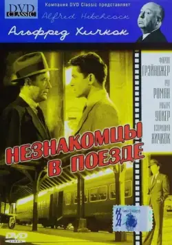 Постер: Незнакомцы в поезде / Strangers on a Train (1951)