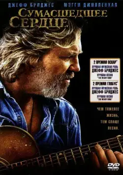 Постер: Сумасшедшее сердце / Crazy Heart (2009)