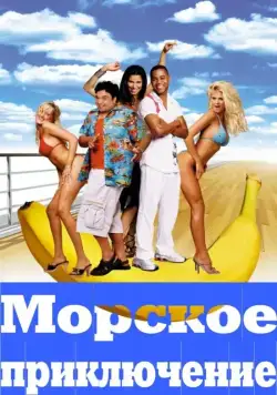 Постер: Морское приключение / Boat Trip (2002)
