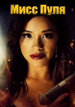 Постер: Мисс Пуля / Miss Bala (2019)