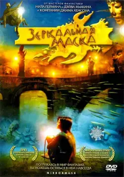 Постер: Зеркальная маска / Mirrormask (2005)
