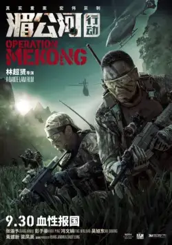 Постер: Операция «Меконг» / Operation Mekong (2016)