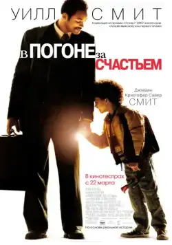Постер: В погоне за счастьем / The Pursuit of Happyness (2006)