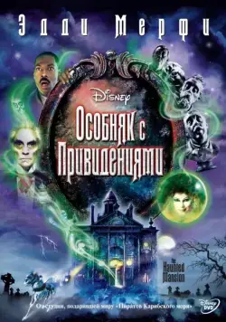 Постер: Особняк с привидениями / The Haunted Mansion (2003)