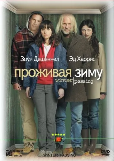 Постер: Проживая зиму / Winter Passing (2005)