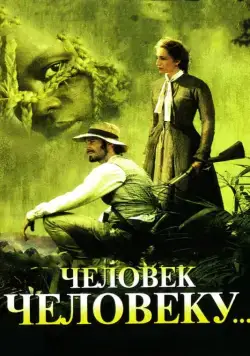 Постер: Человек человеку (2005)