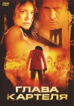 Постер: Глава картеля / El rey (2004)