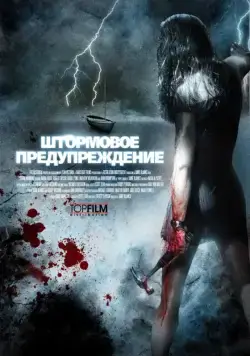 Постер: Штормовое предупреждение (2007)