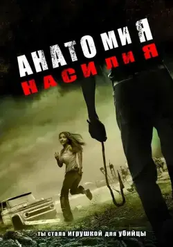 Постер: Анатомия насилия / Chaos (2005)