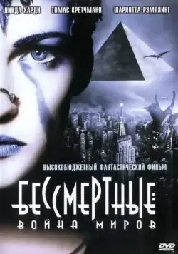 Постер: Бессмертные: Война миров (2004)