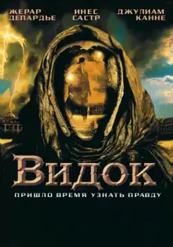 Постер: Видок / Vidocq (2001)