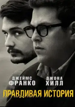 Постер: Правдивая история / True Story (2015)