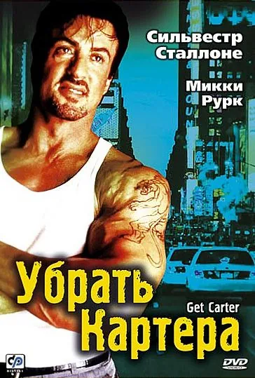 Постер: Убрать Картера / Get Carter (2000)