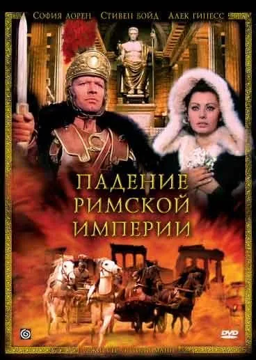 Постер: Падение Римской империи (1964)