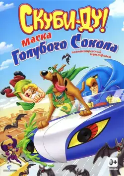 Постер: Скуби-Ду! Маска голубого сокола / Scooby-Doo! Mask of the Blue Falcon (2012)