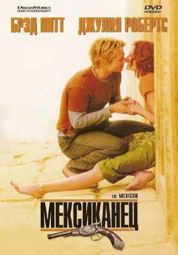 Постер: Мексиканец / The Mexican (2001)
