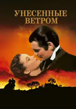 Постер: Унесенные ветром / Gone with the Wind (1939)