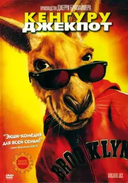 Постер: Кенгуру Джекпот / Kangaroo Jack (2003)