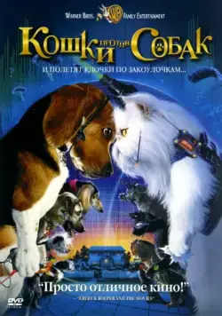 Постер: Кошки против собак / Cats & Dogs (2001)