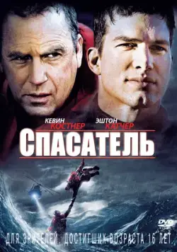 Постер: Спасатель / The Guardian (2006)