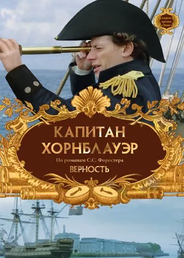 Постер: Капитан Хорнблауэр: Верность / Hornblower: Loyalty (2003)