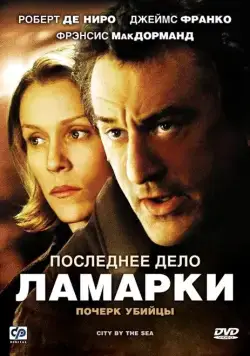 Постер: Последнее дело Ламарки / City by the Sea (2002)