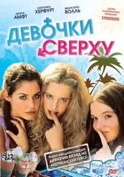 Постер: Девочки сверху / Mädchen, Mädchen (2001)