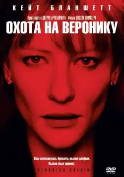 Постер: Охота на Веронику / Veronica Guerin (2003)