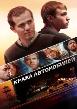 Постер: Кража автомобилей / Stealing Cars (2015)