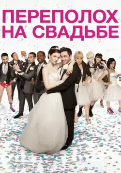 Постер: Переполох на свадьбе / The Knot (2012)