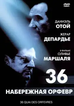 Постер: Набережная Орфевр, 36 / Department 36 (2004)
