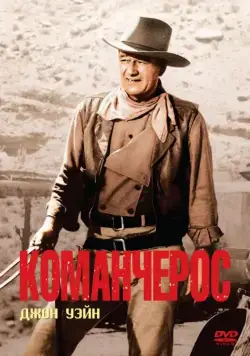 Постер: Команчерос / The Comancheros (1961)