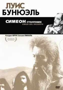 Постер: Симеон столпник / Simón del desierto (1965)