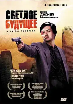 Постер: Светлое будущее / A Better Tomorrow (1986)