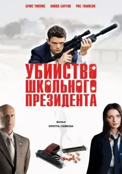 Постер: Убийство школьного президента / Assassination of a High School President (2008)