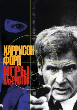 Постер: Игры патриотов / Patriot Games (1992)