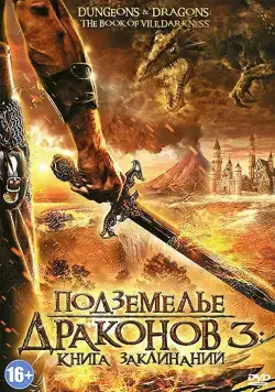Постер: Подземелье драконов 3: Книга заклинаний / Dungeons & Dragons: The Book of Vile Darkness (2012)