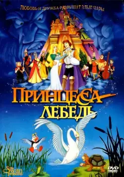 Постер: Принцесса Лебедь / The Swan Princess (1994)