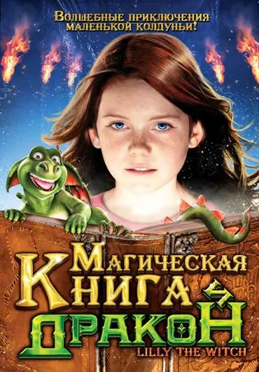 Постер: Магическая книга и дракон (2009)