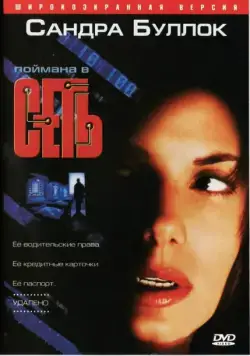Постер: Сеть / The Net (1995)