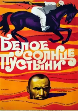 Постер: Белое солнце пустыни (1969)