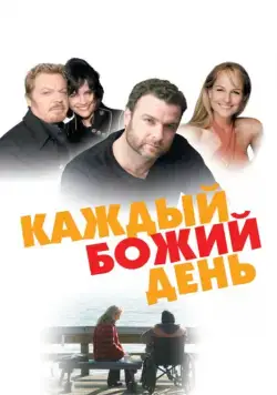 Постер: Каждый Божий день / Every Day (2010)